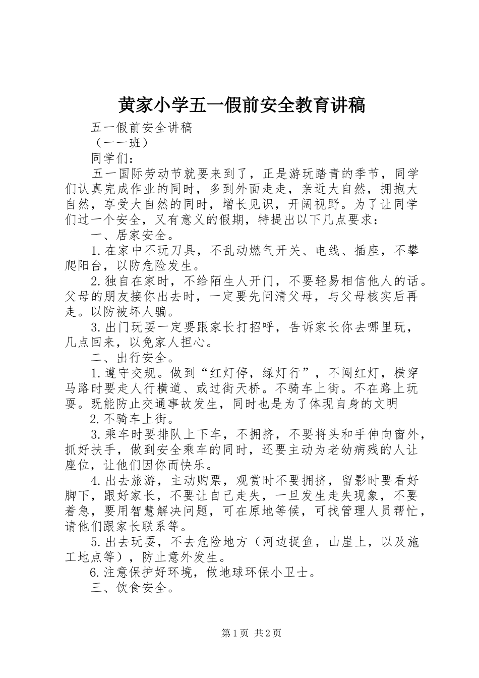 黄家小学五一假前安全教育演讲稿 (3)_第1页