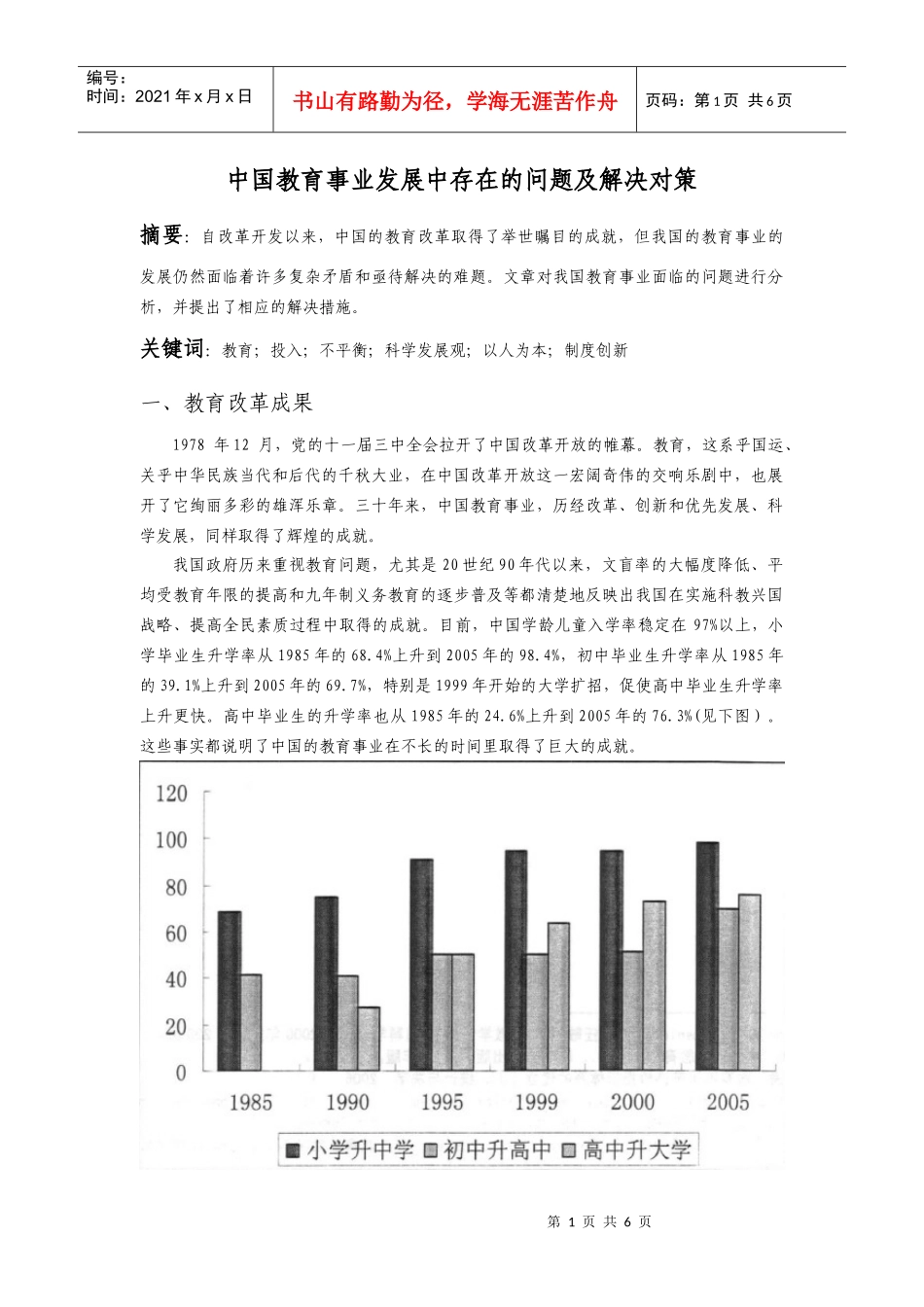 形势政策-中国教育事业发展中存在的问题及解决对策_第1页