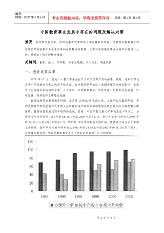 形势政策-中国教育事业发展中存在的问题及解决对策