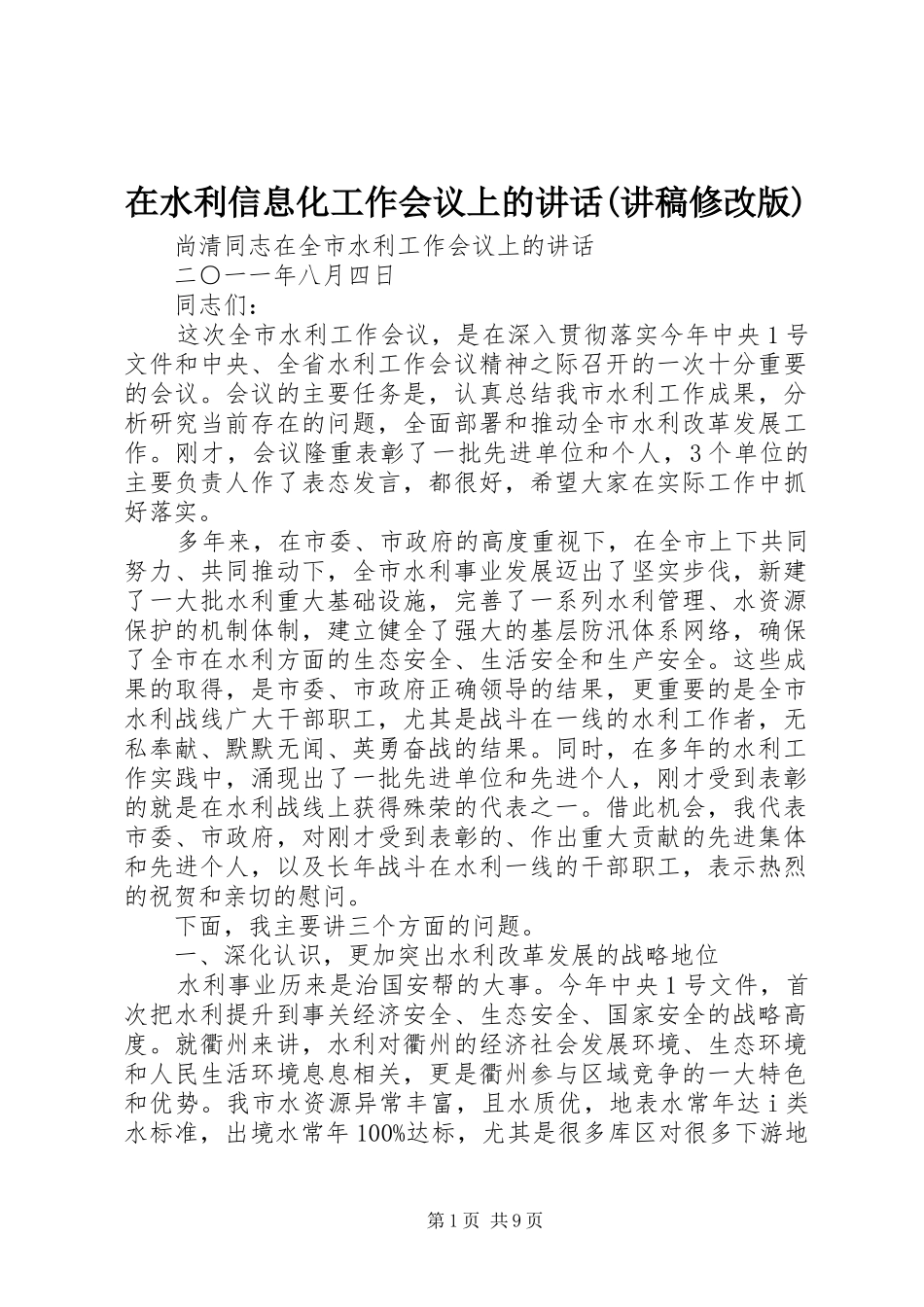 在水利信息化工作会议上的讲话(演讲稿修改版) (2)_第1页