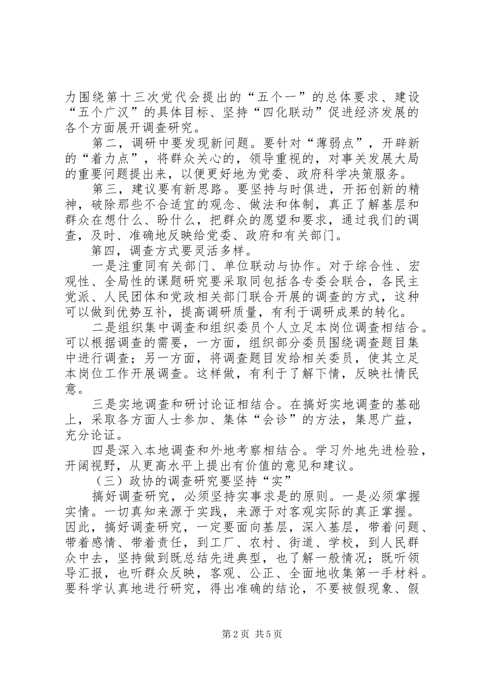 在政协常委会上的发言稿 (2)_第2页