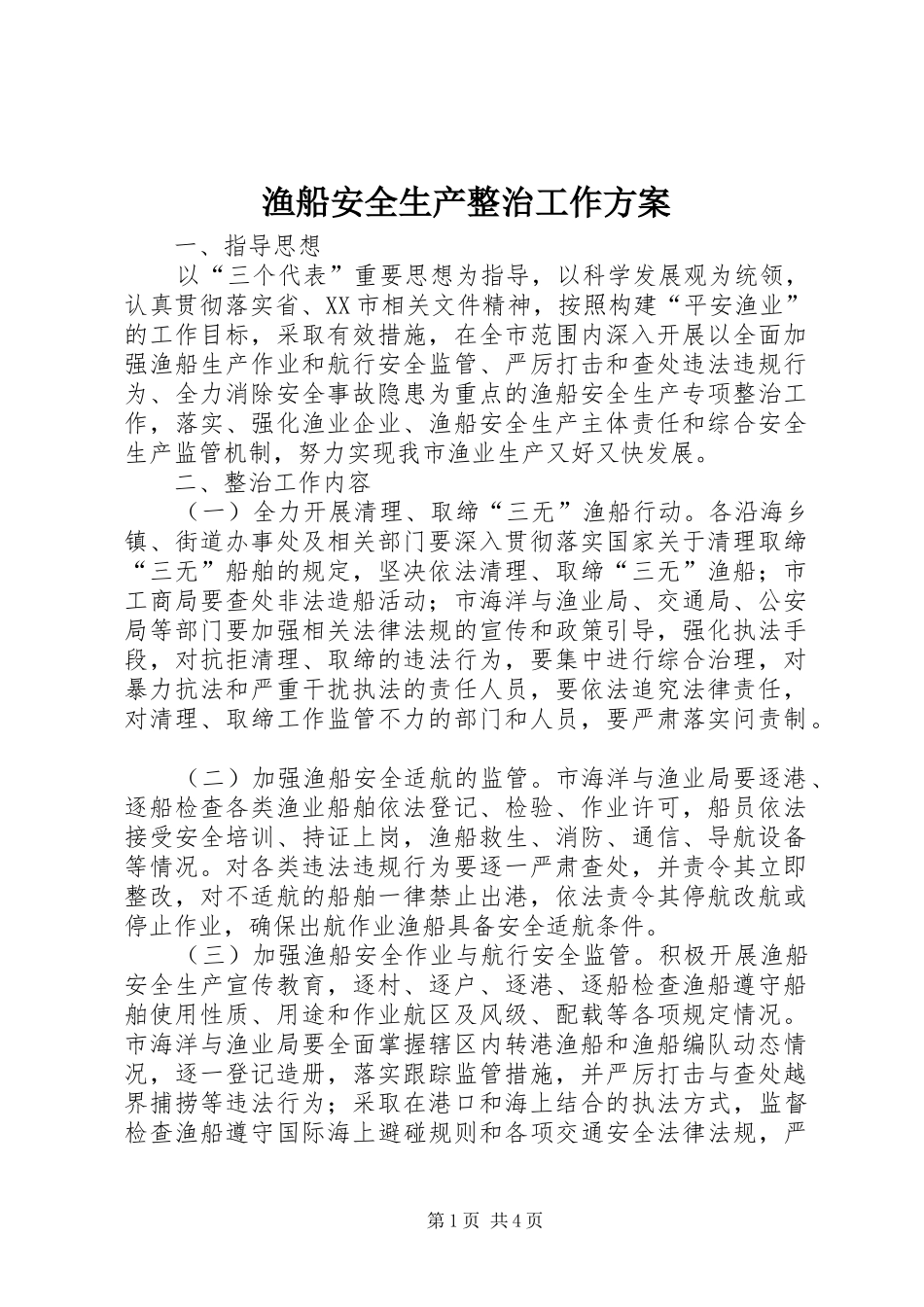 渔船安全生产整治工作方案_第1页