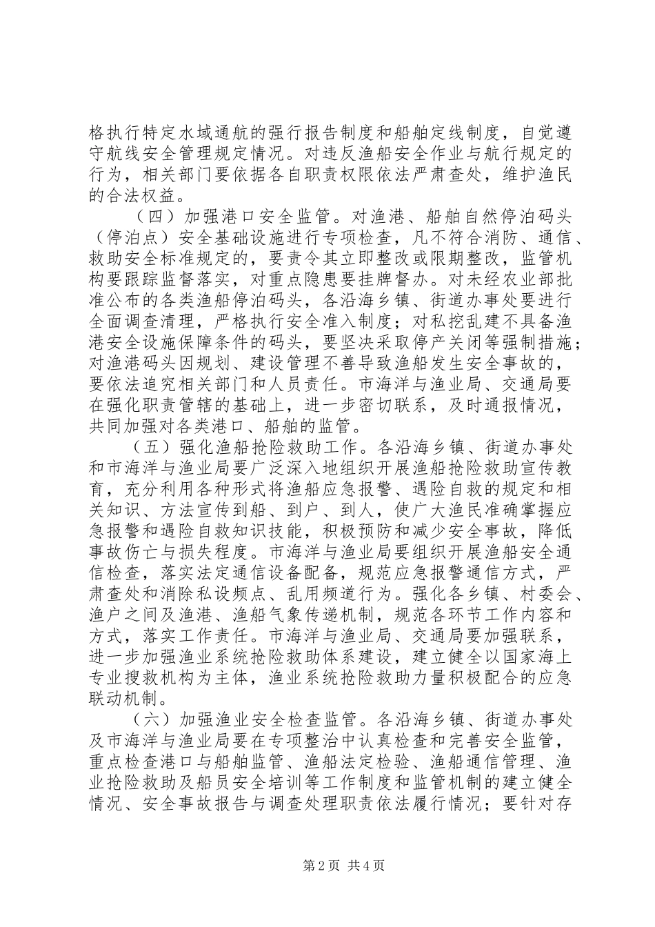 渔船安全生产整治工作方案_第2页