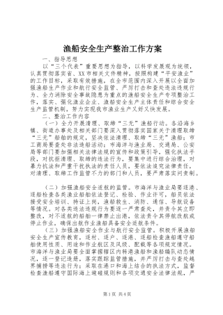 渔船安全生产整治工作方案