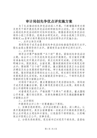 审计局创先争优点评实施方案