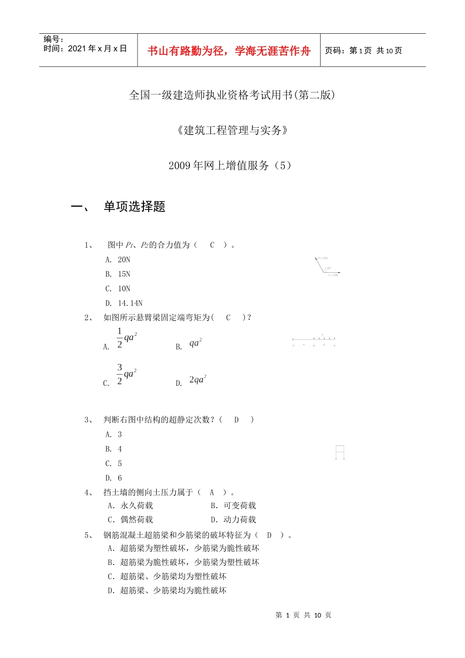建筑工程管理与实务6-1_第1页