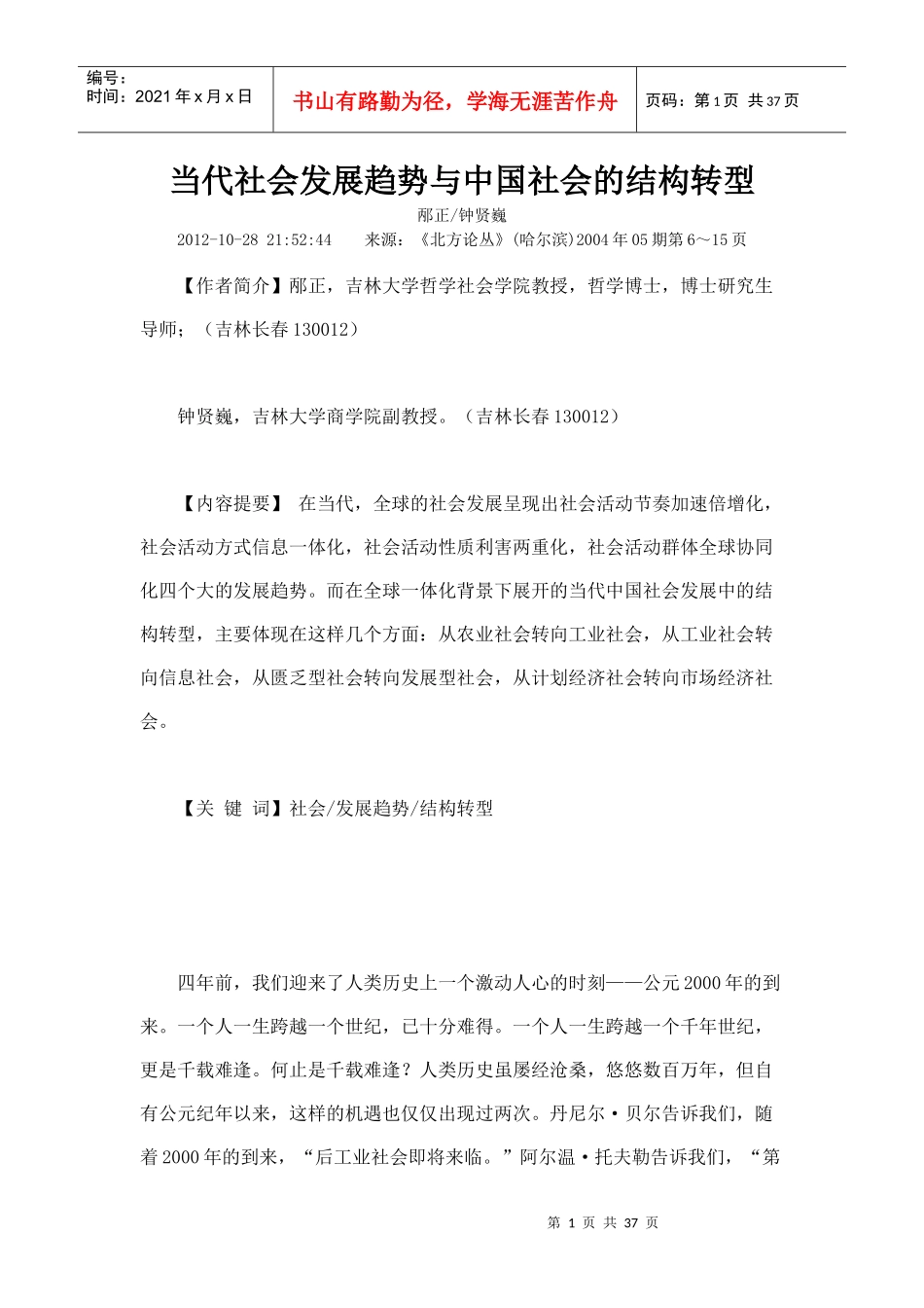 当代社会发展趋势与中国社会的结构转型_第1页