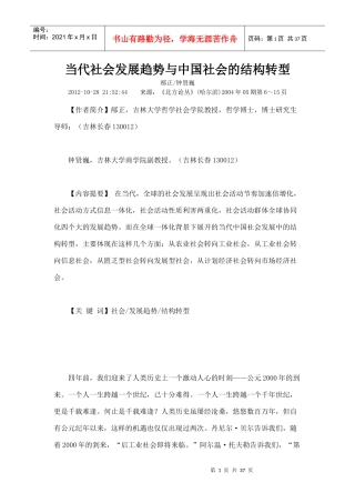 当代社会发展趋势与中国社会的结构转型