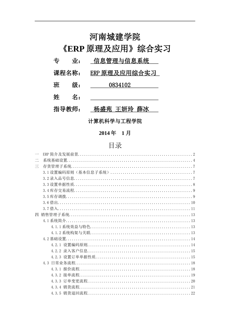 河南城建学院鼎捷ERP课程设计_第1页