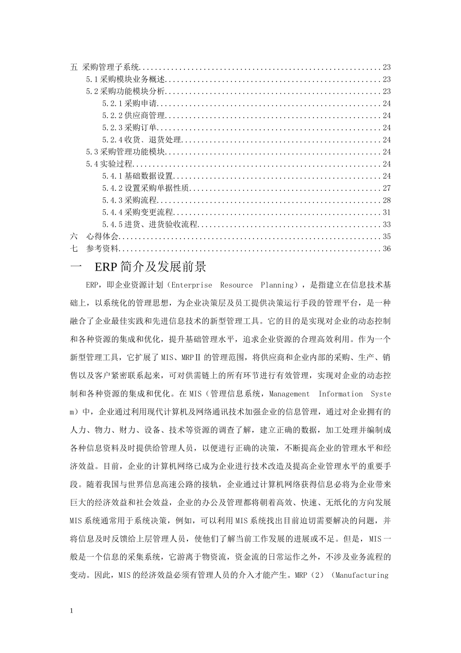 河南城建学院鼎捷ERP课程设计_第2页