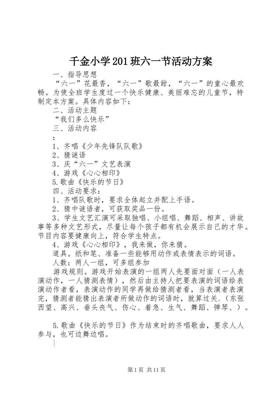 千金小学201班六一节活动方案_第1页