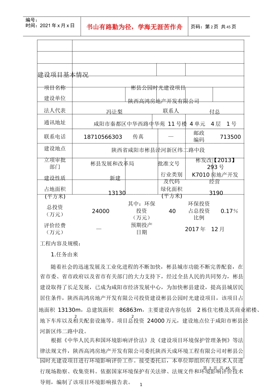 彬县公园时光建设项目环境影响报告表_第2页