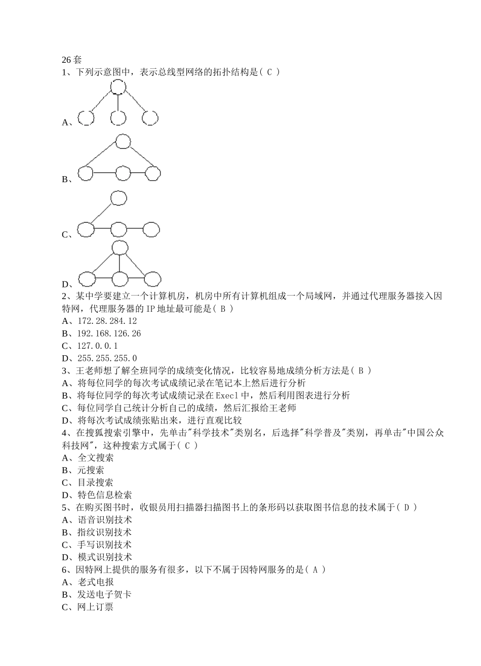 江苏省高中信息技术(31套)26-31套选择题答案和操作题_第1页
