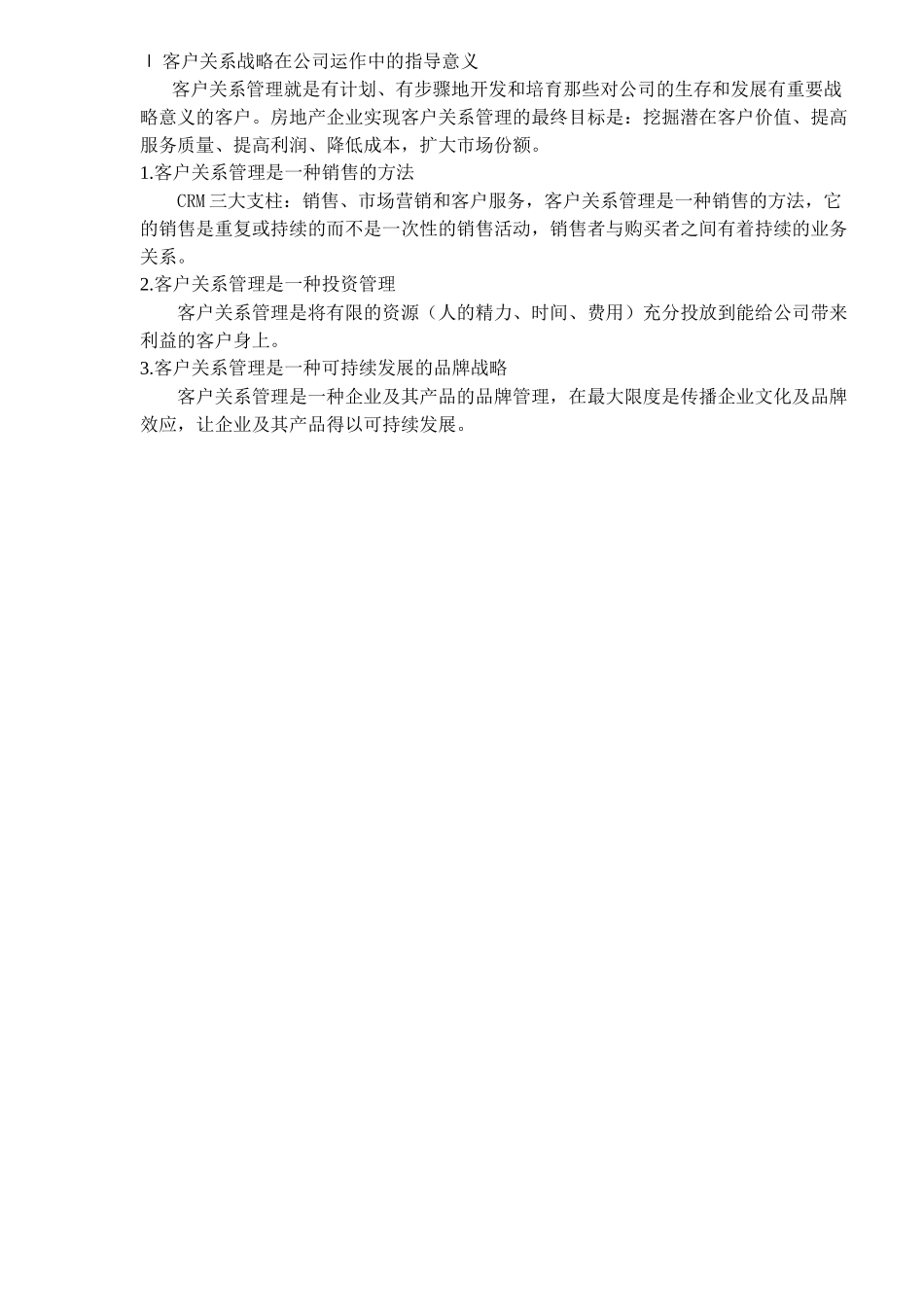 房地产客户关系组建及运行方案(doc 15)_第2页