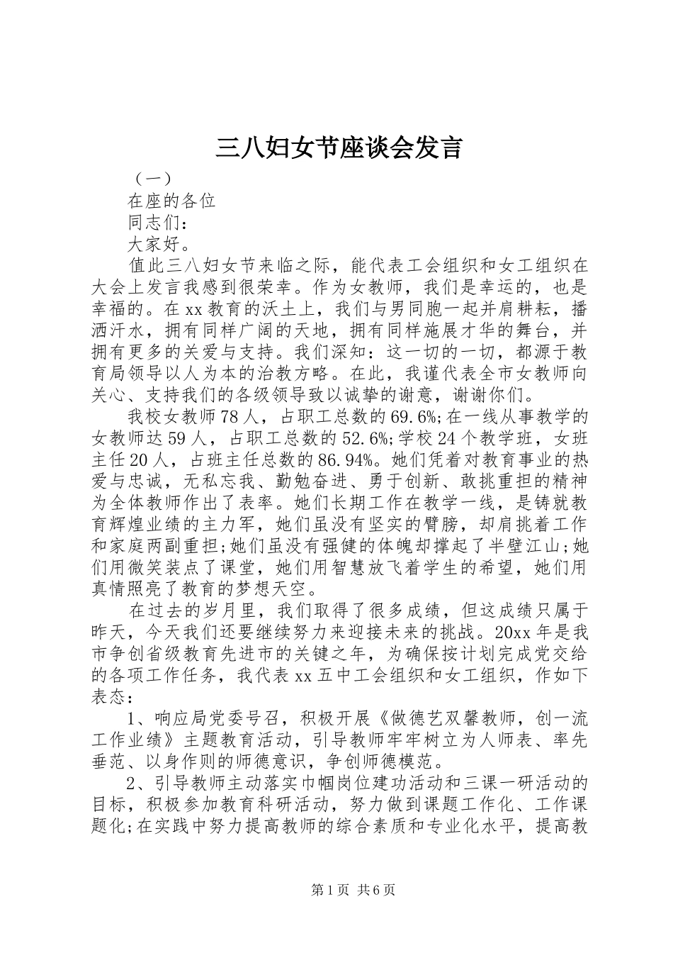 三八妇女节座谈会发言稿 (3)_第1页