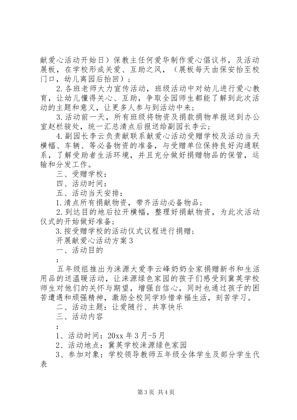 开展献爱心活动方案_第3页