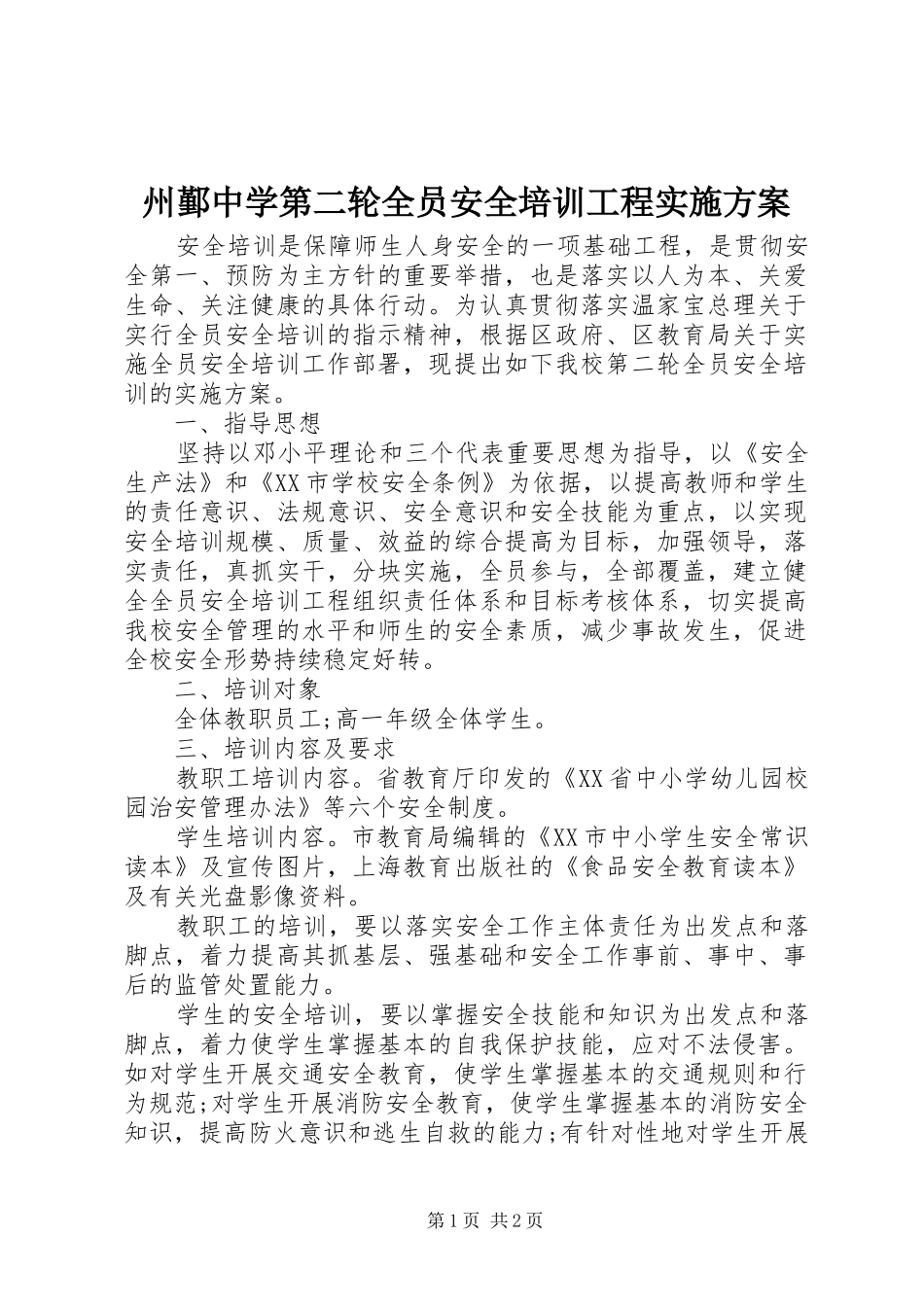 州鄞中学第二轮全员安全培训工程实施方案_第1页