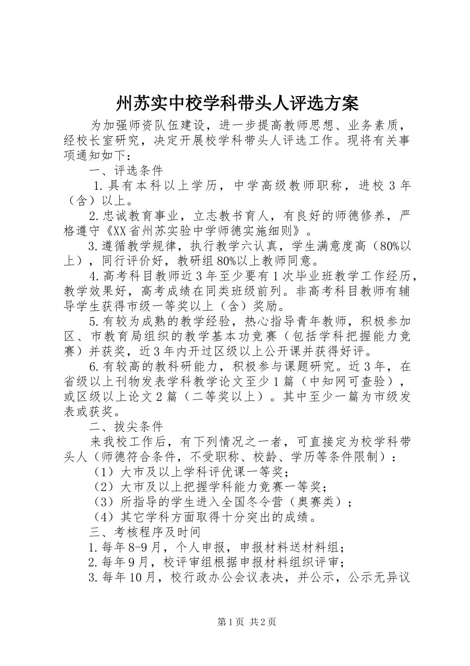 州苏实中校学科带头人评选方案_第1页