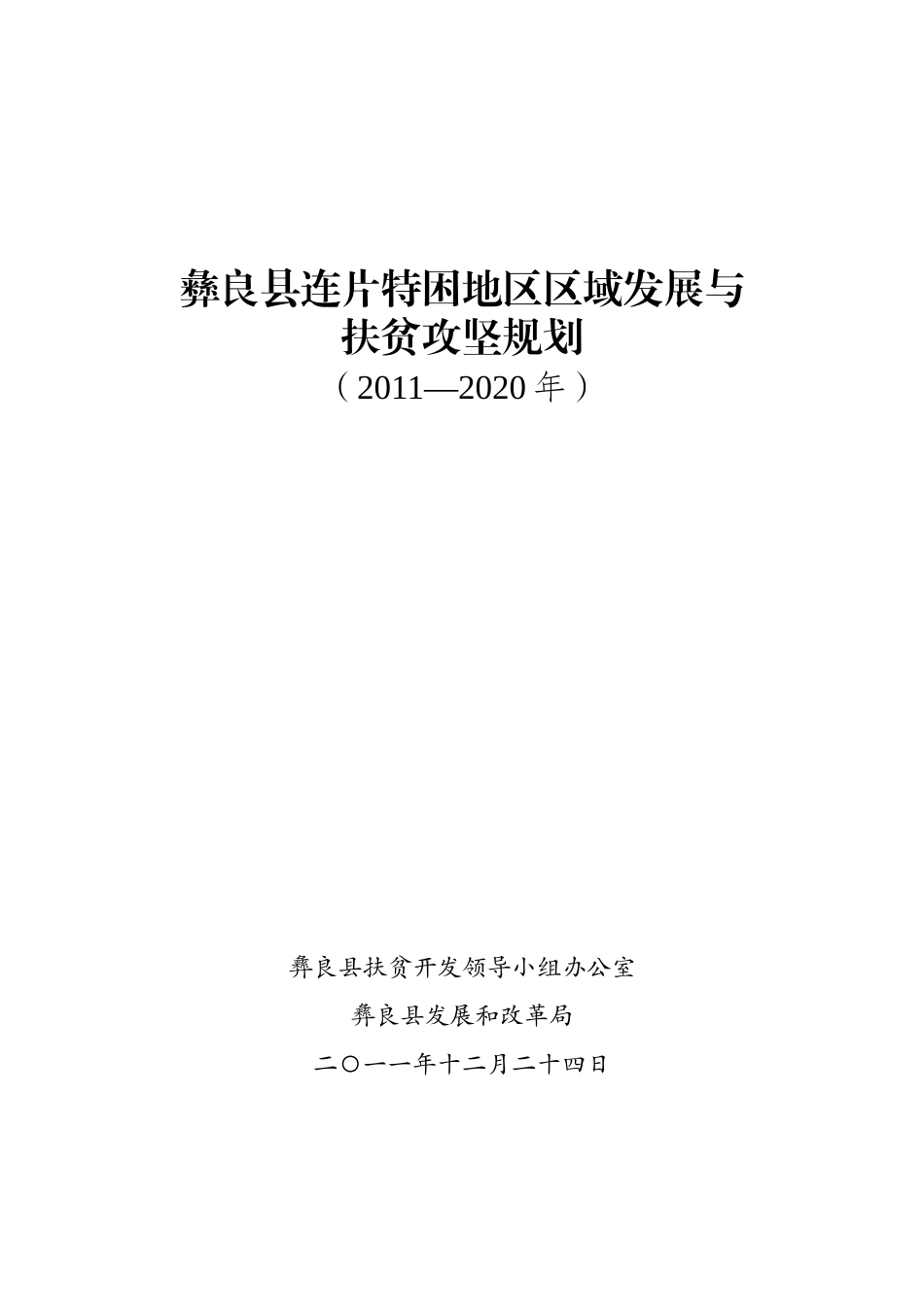 彝良县连片特困地区区域发展与扶贫攻坚规划_第1页