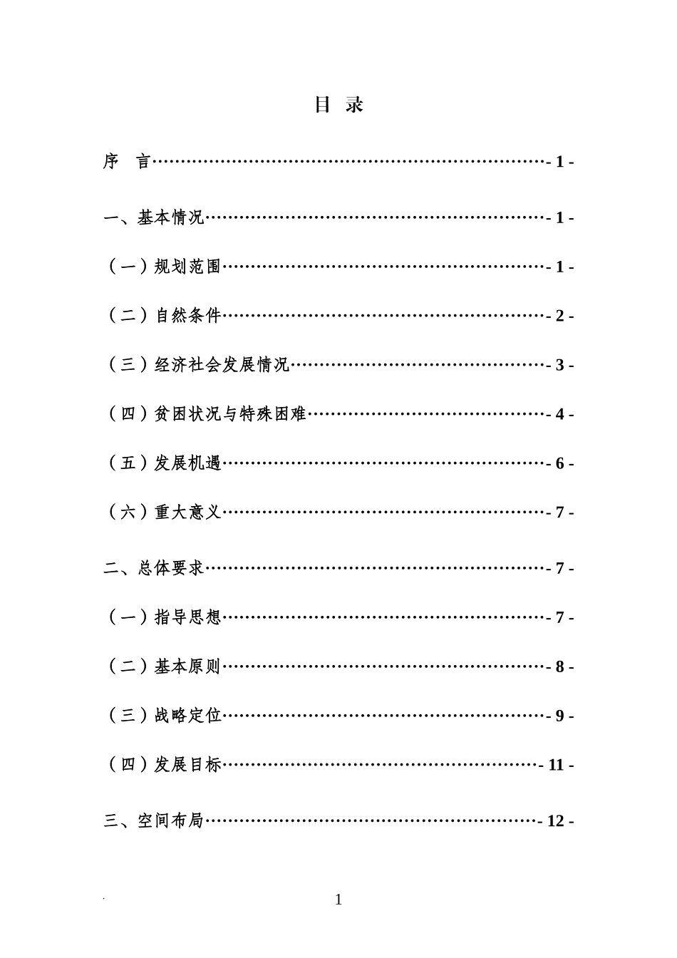 彝良县连片特困地区区域发展与扶贫攻坚规划_第3页