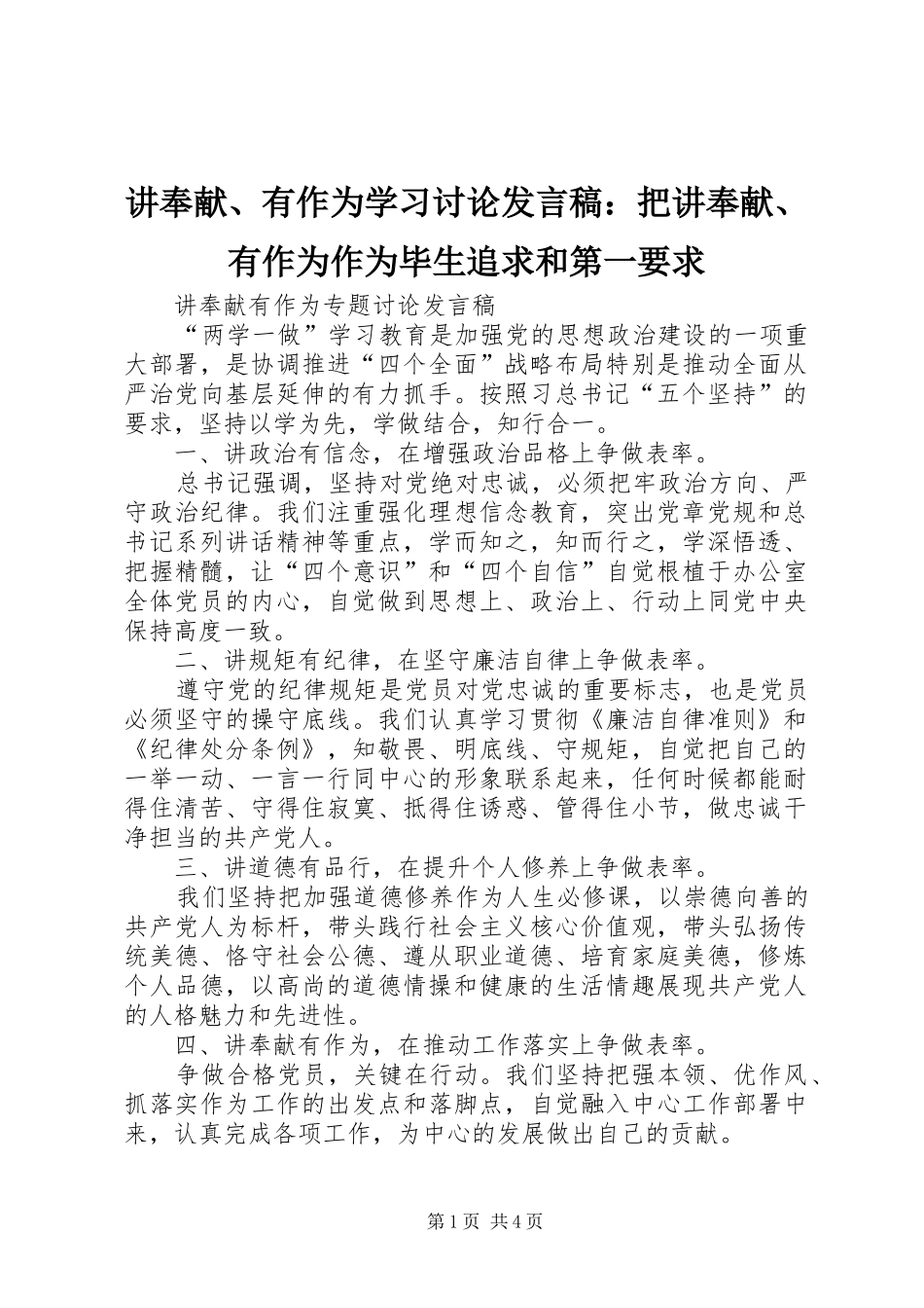 讲奉献、有作为学习讨论发言稿范文：把讲奉献、有作为作为毕生追求和第一要求_第1页