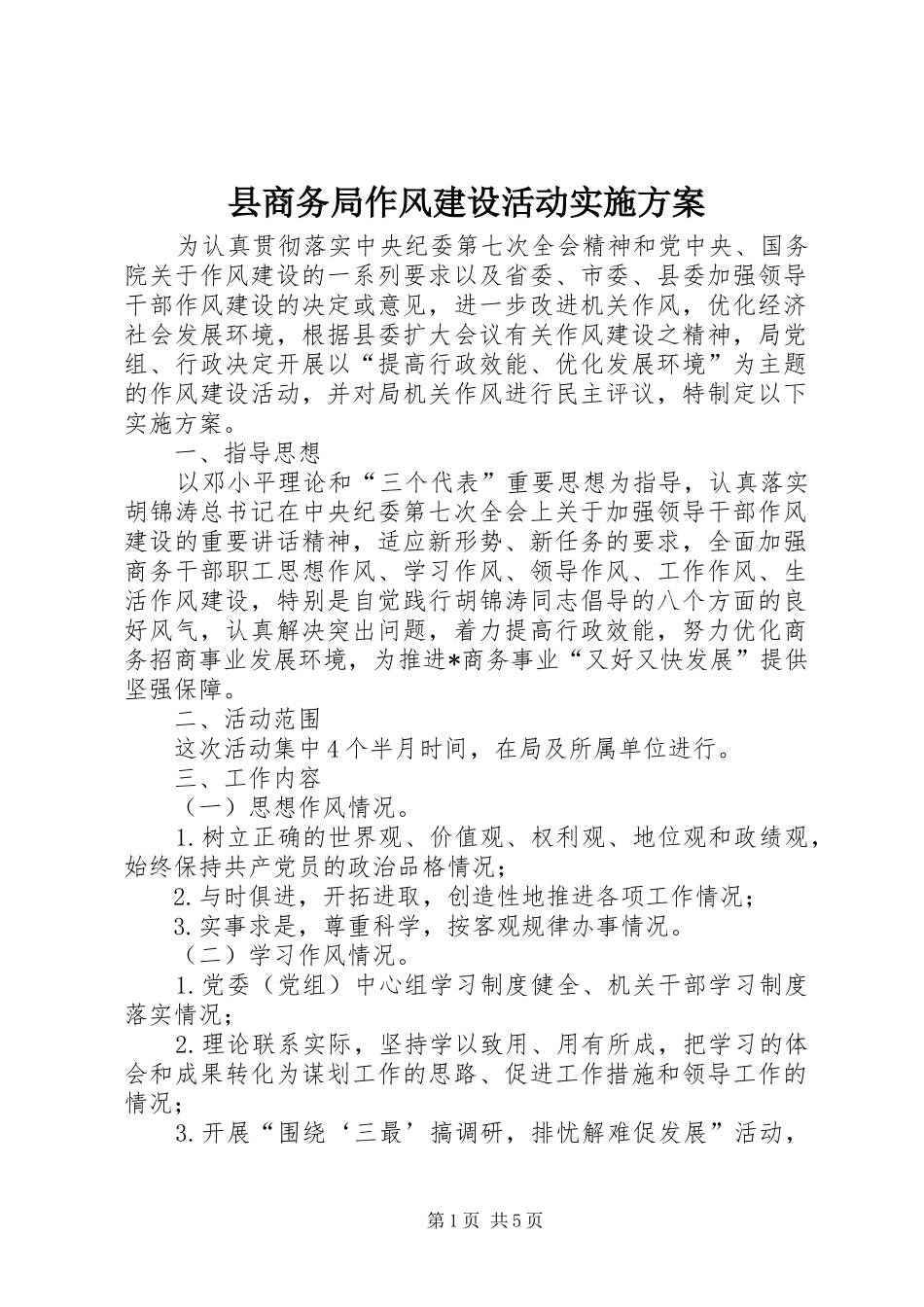 县商务局作风建设活动实施方案_第1页