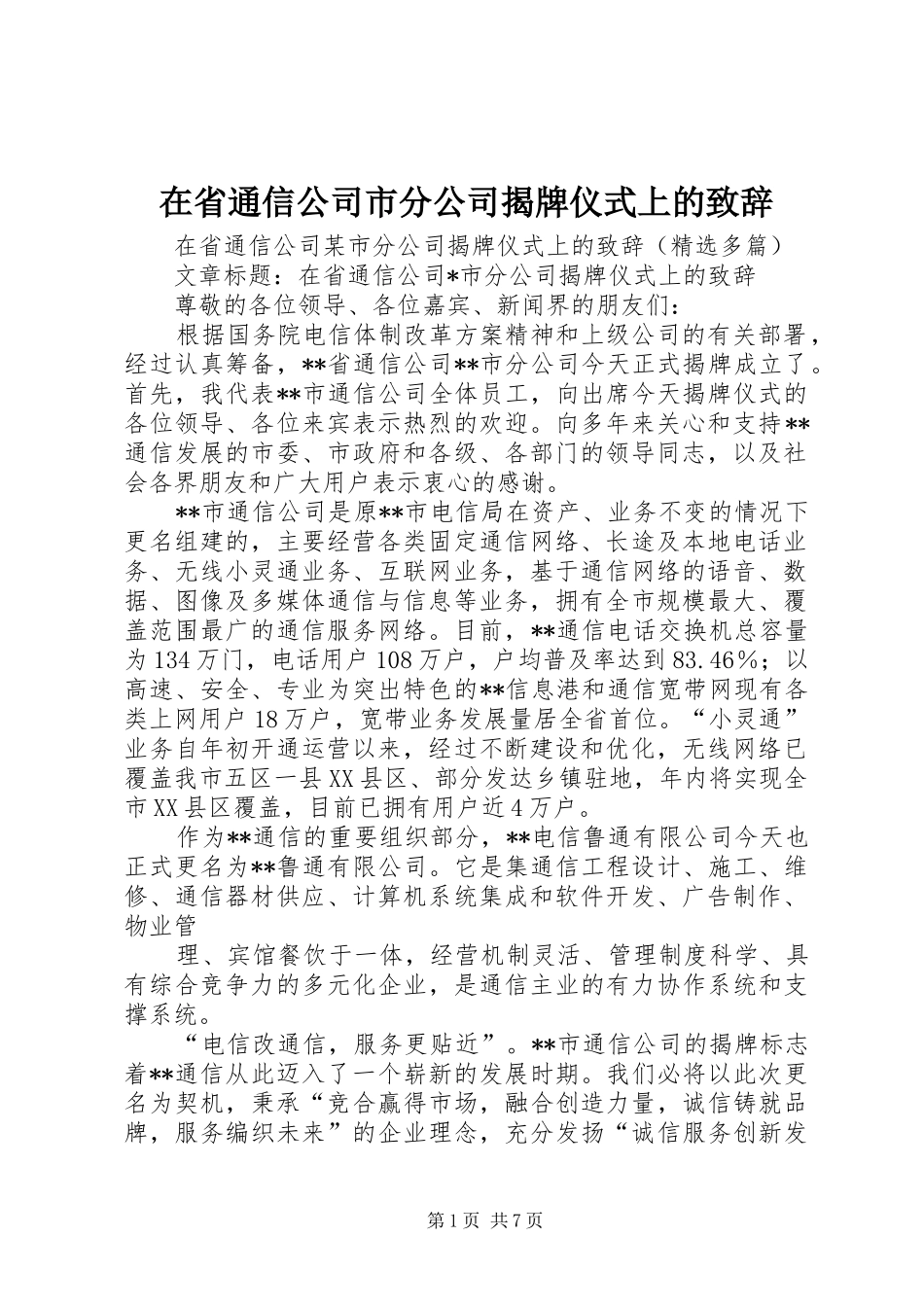 在省通信公司市分公司揭牌仪式上的演讲致辞_第1页