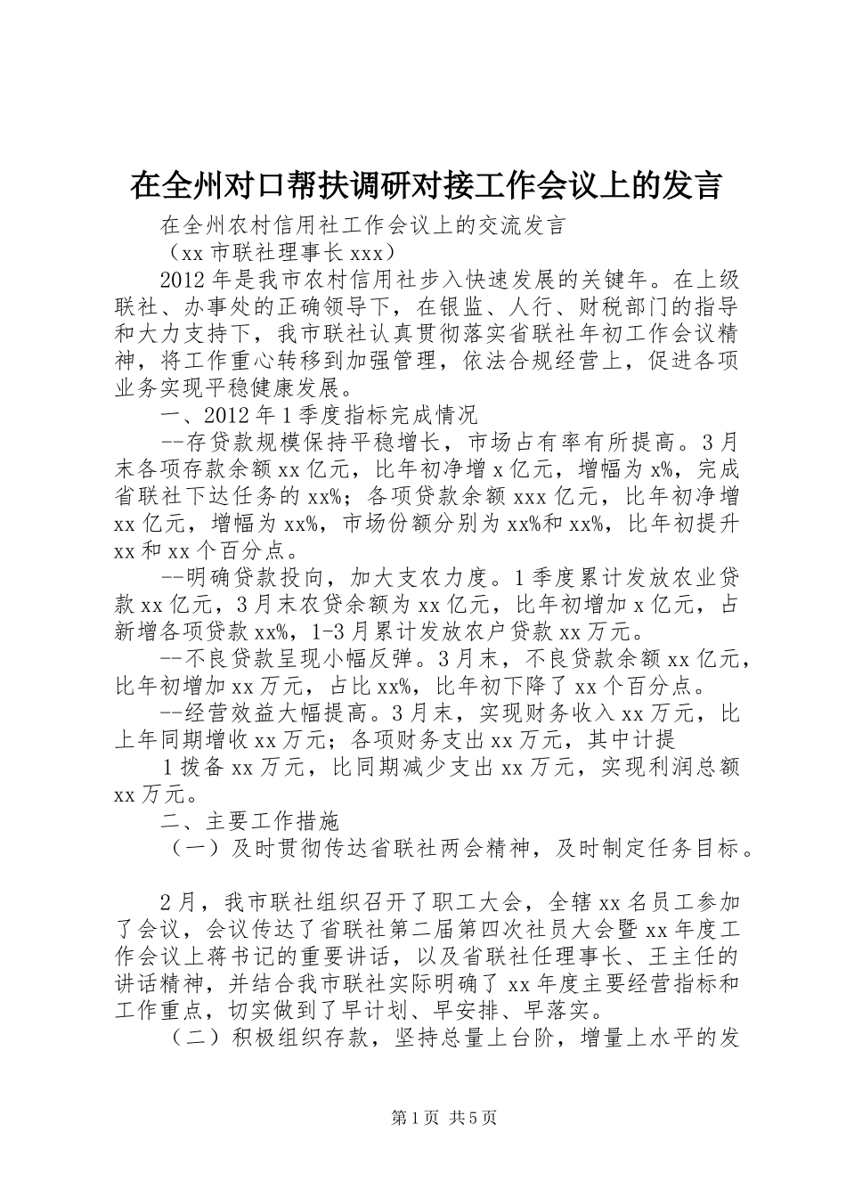 在全州对口帮扶调研对接工作会议上的发言稿 (2)_第1页