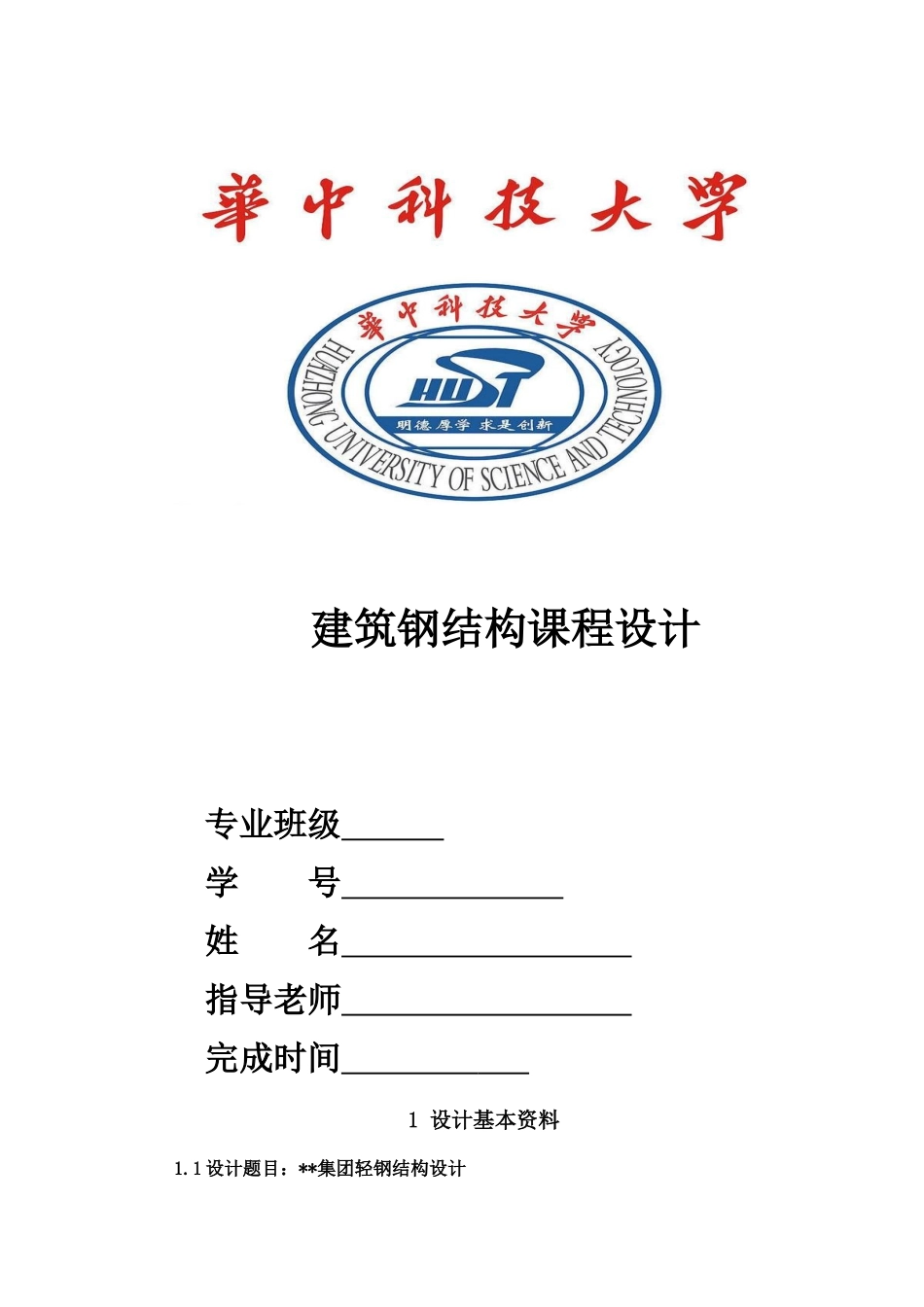 建筑钢结构课程设计_第1页