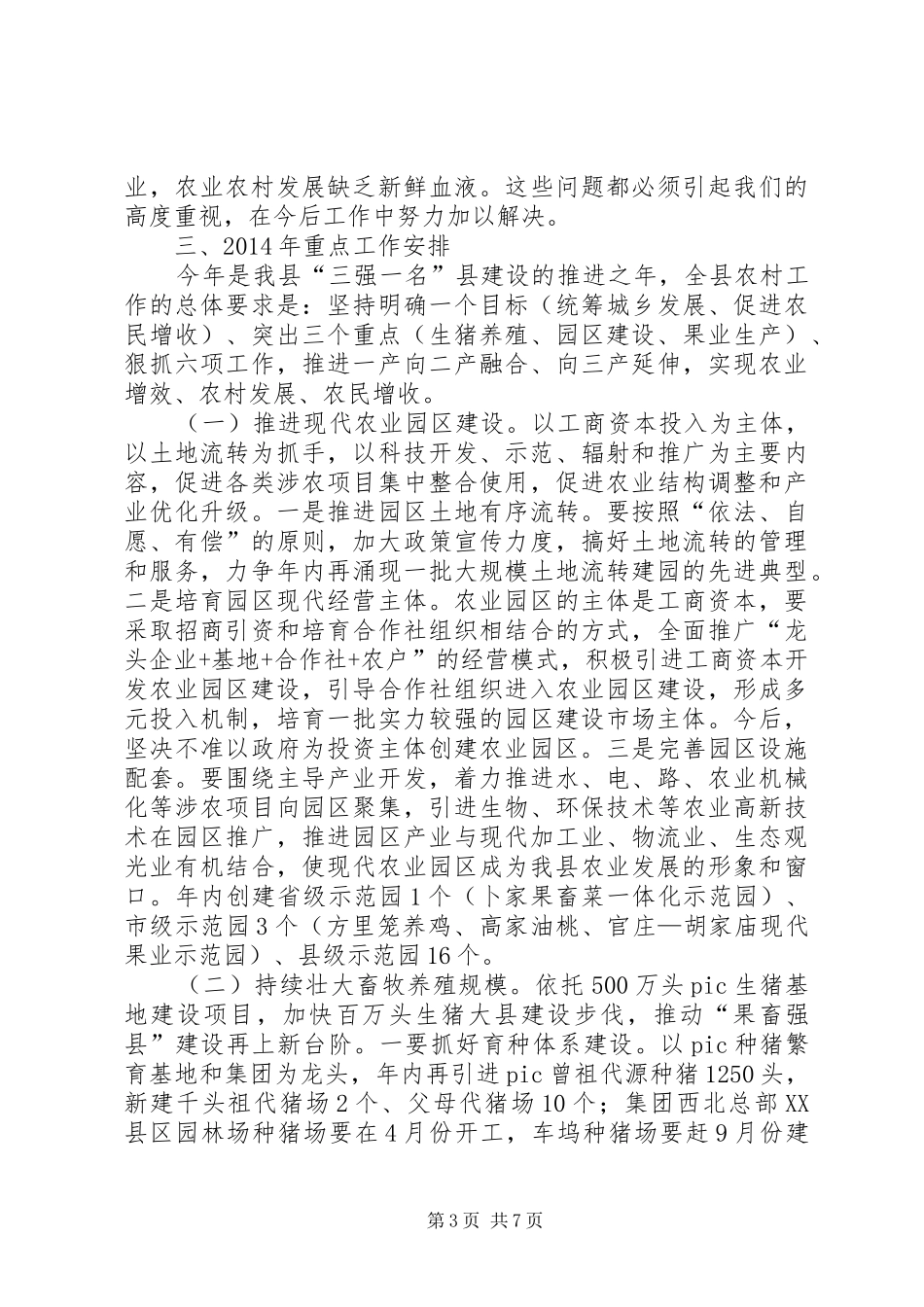 副县长在全县农村工作会发言稿_第3页