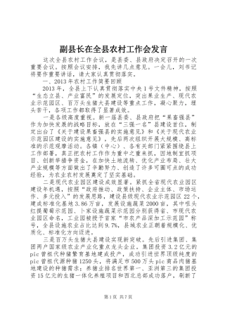 副县长在全县农村工作会发言稿