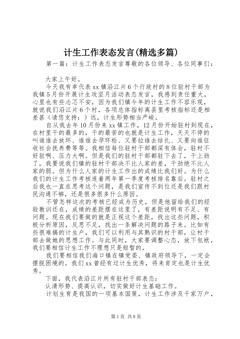 计生工作表态发言稿(精选多篇)_第1页