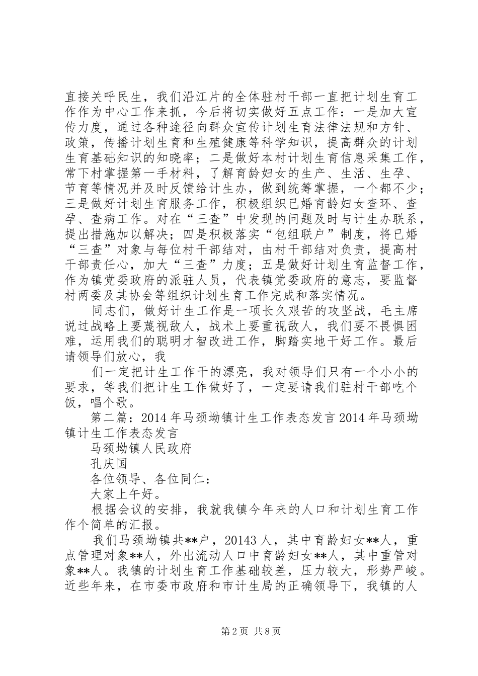 计生工作表态发言稿(精选多篇)_第2页