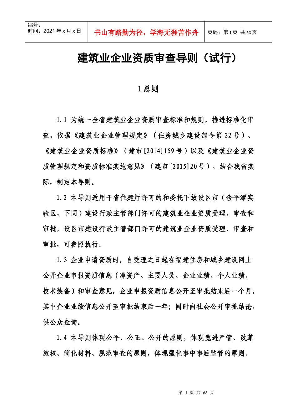 建筑业企业资质审查导则_第1页