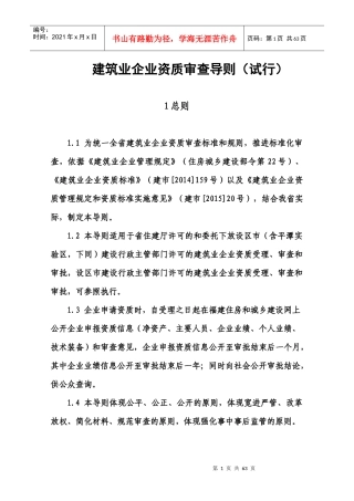 建筑业企业资质审查导则