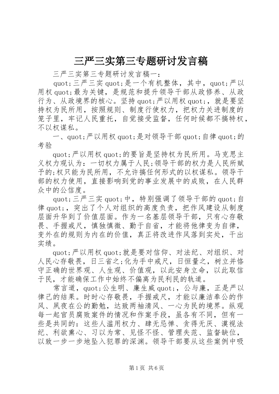 三严三实第三专题研讨发言稿范文_第1页