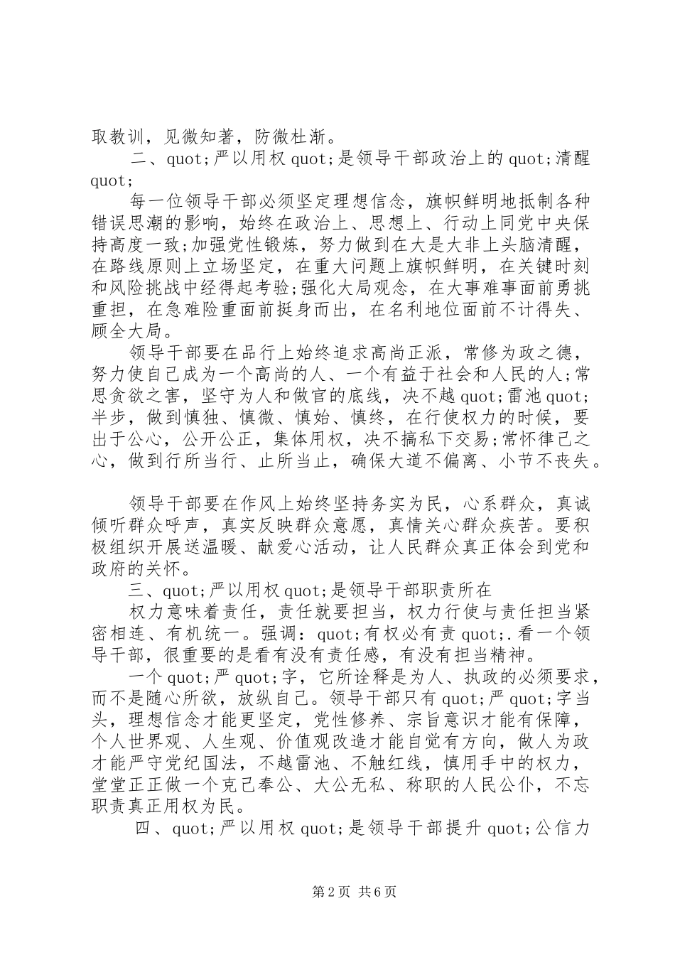 三严三实第三专题研讨发言稿范文_第2页