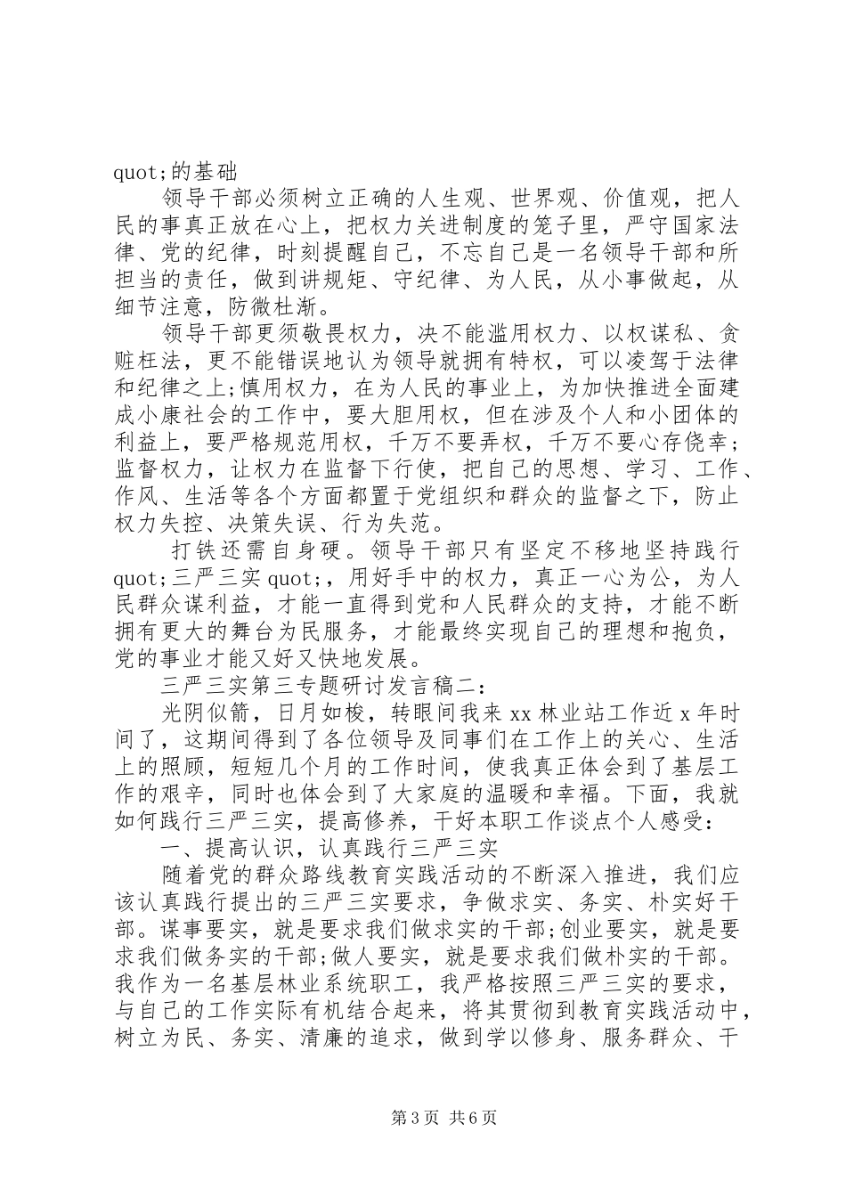 三严三实第三专题研讨发言稿范文_第3页