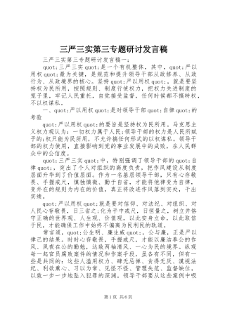 三严三实第三专题研讨发言稿范文