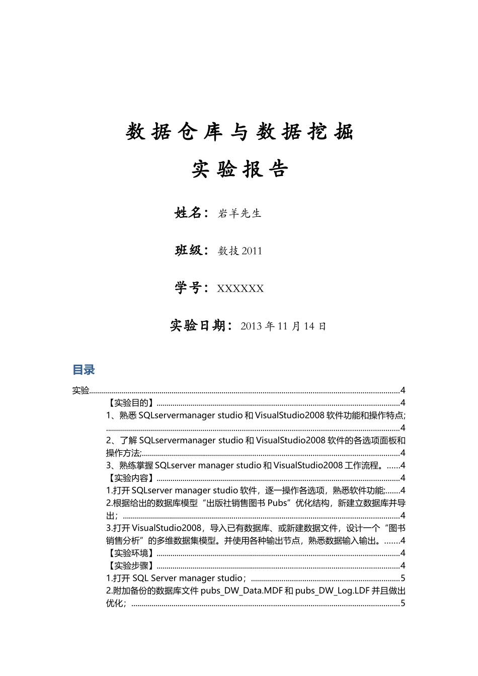 数据仓库与数据挖掘实验报告_第1页