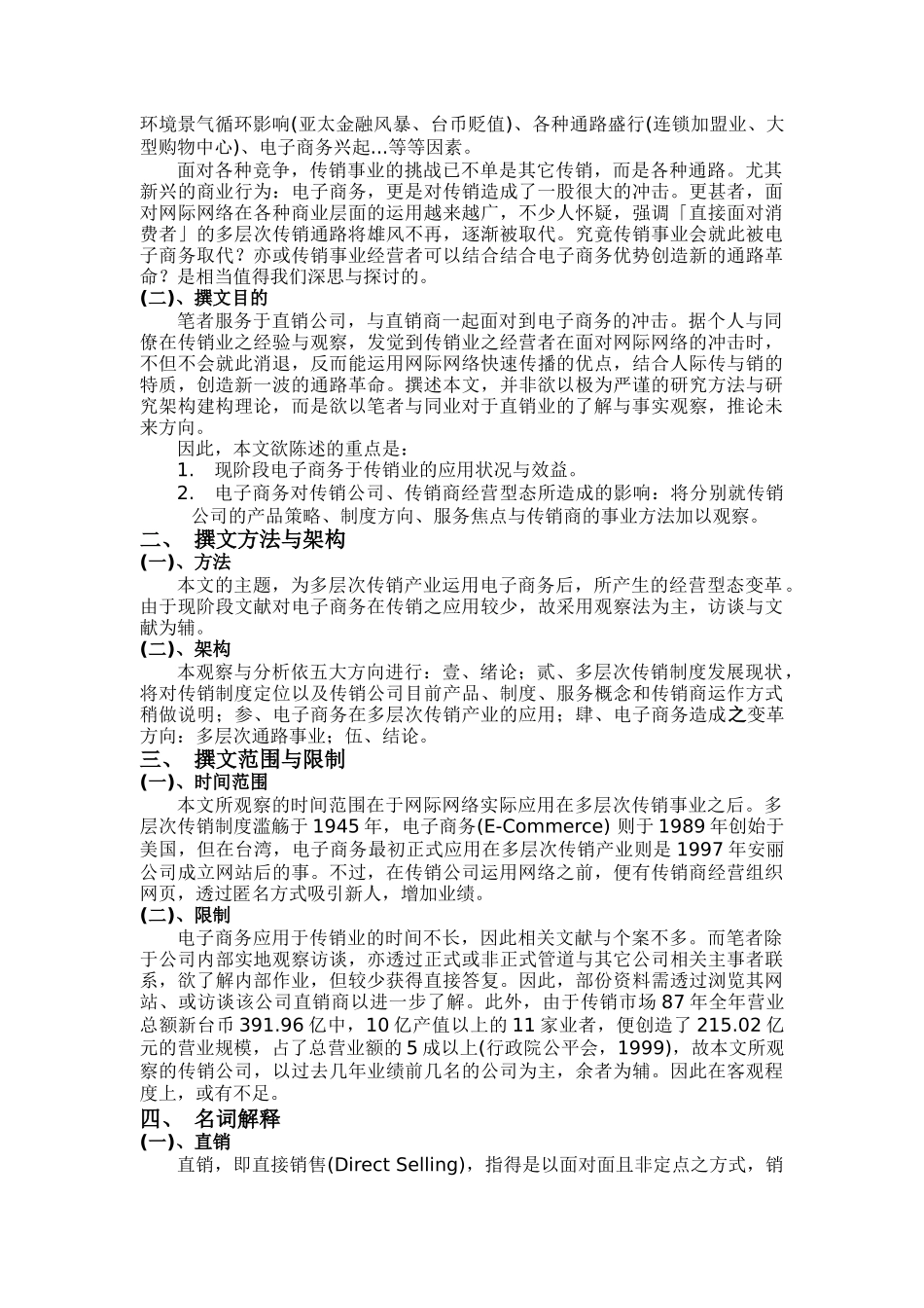 安利公司—电子商务潮流中多层次传销产业之变革(doc25)_第2页