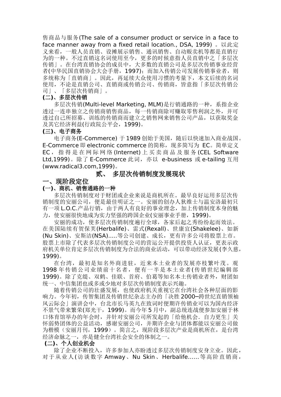 安利公司—电子商务潮流中多层次传销产业之变革(doc25)_第3页