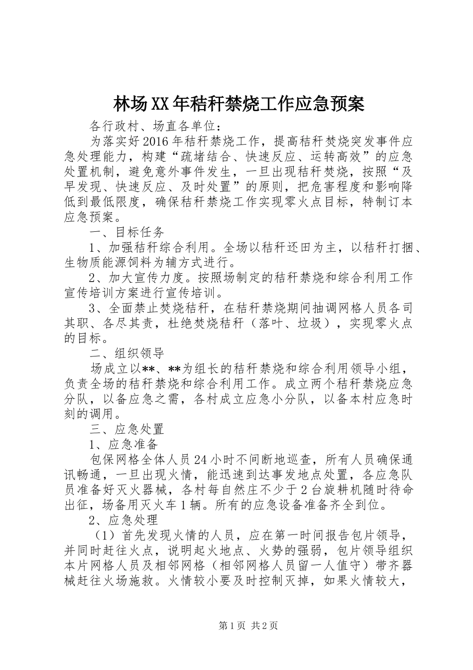 林场XX年秸秆禁烧工作应急预案_第1页
