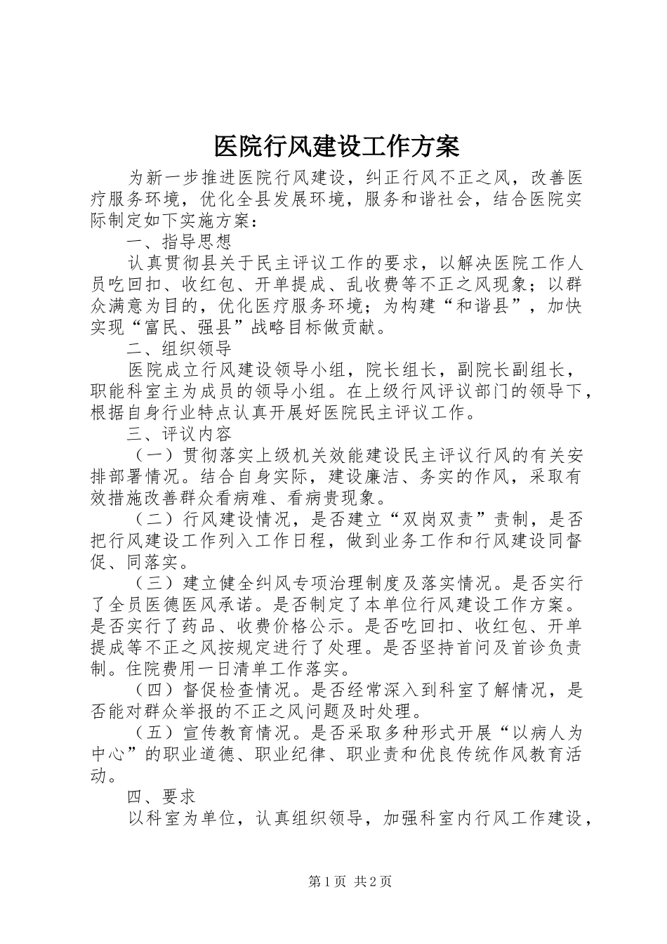 医院行风建设工作方案_第1页