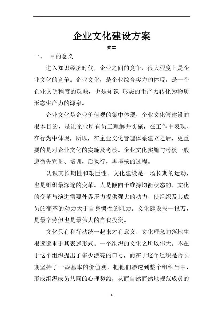 企业文化建设方案1_第1页