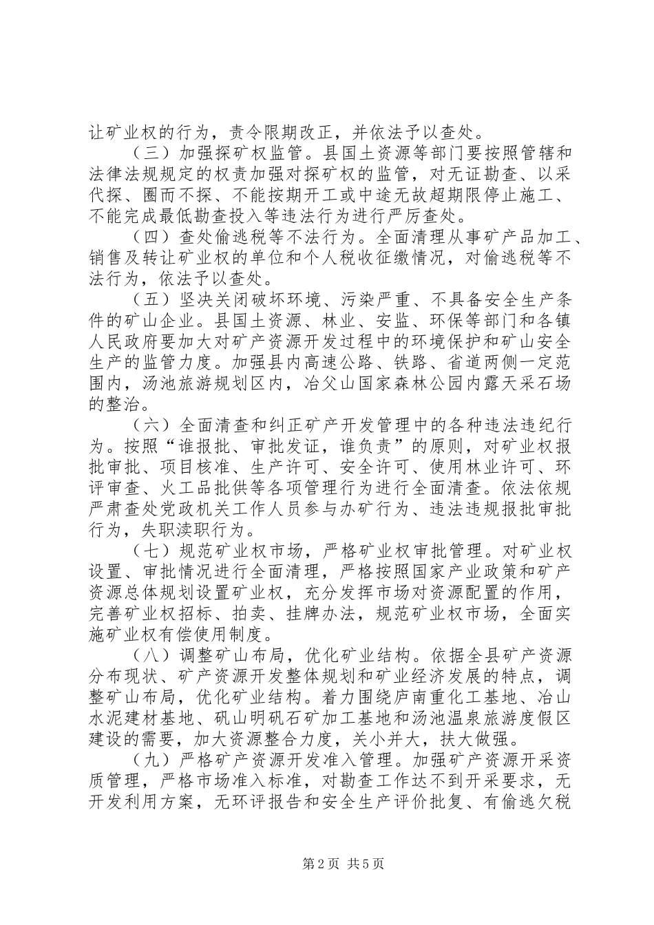 矿产资源开发秩序实施方案_第2页