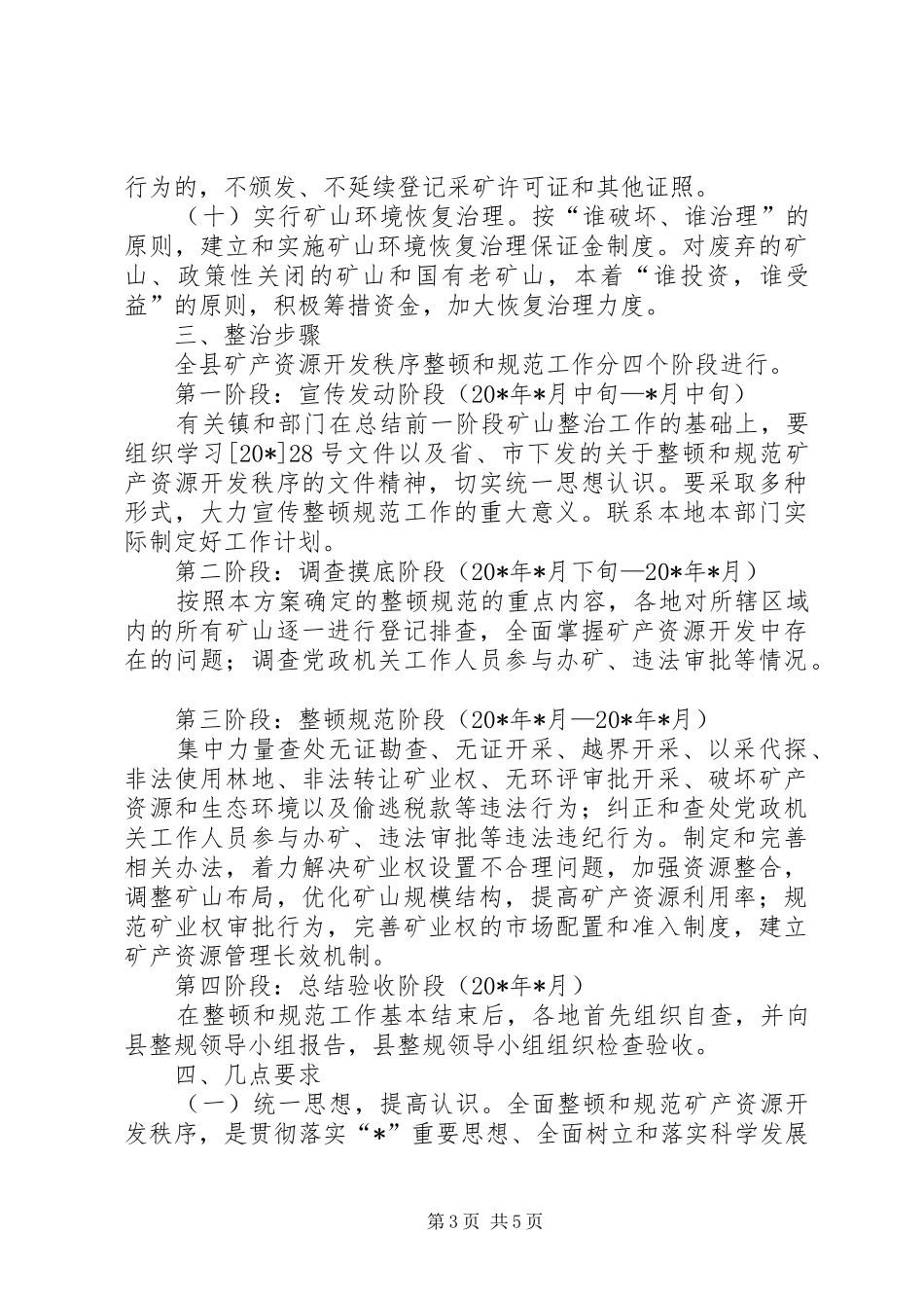 矿产资源开发秩序实施方案_第3页