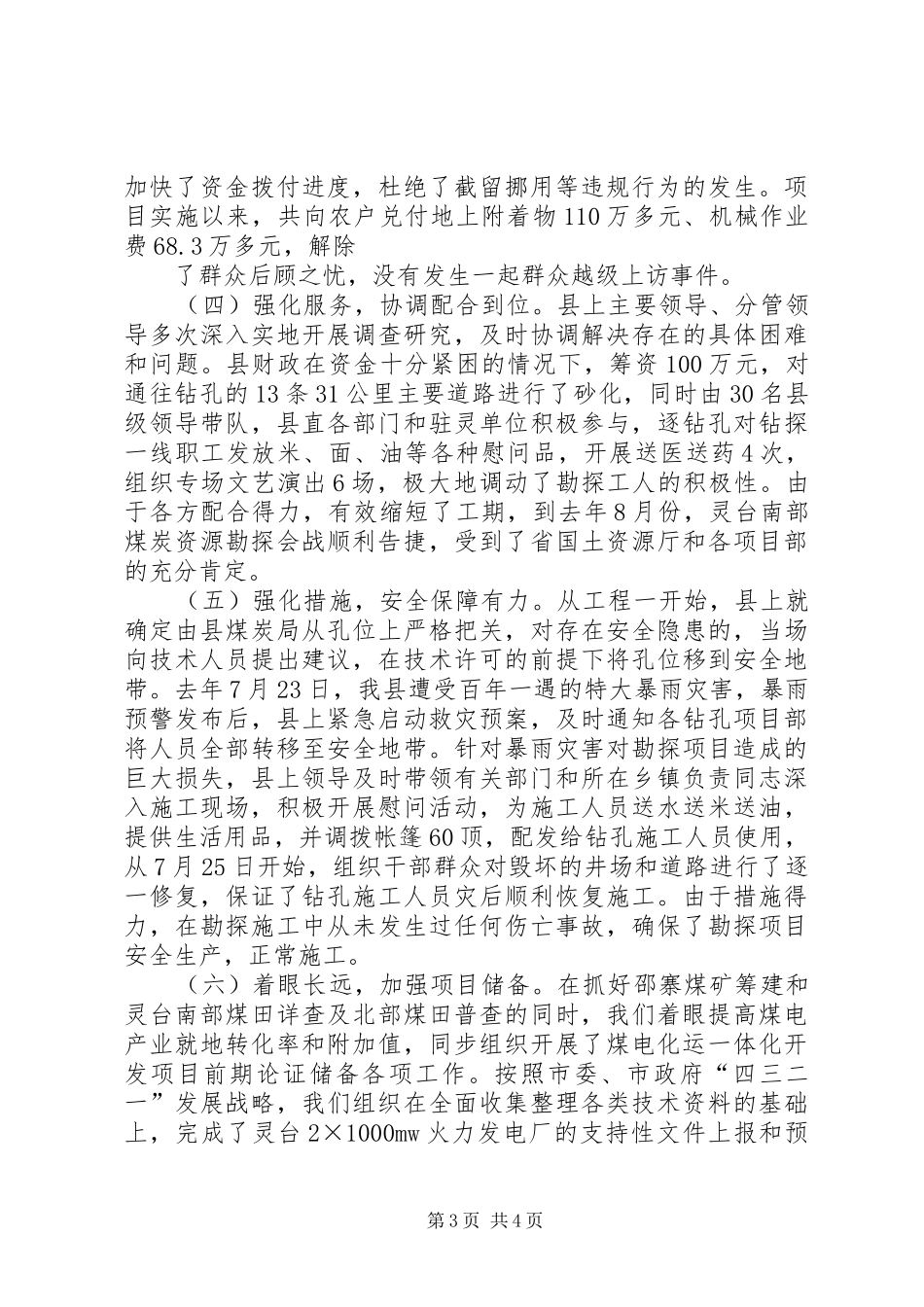 XX省煤炭工业厅在全国安全生产工作会议上的发言稿_第3页