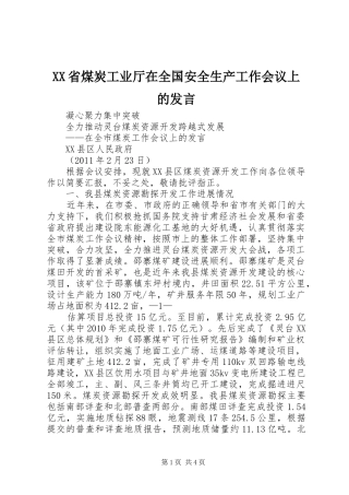 XX省煤炭工业厅在全国安全生产工作会议上的发言稿