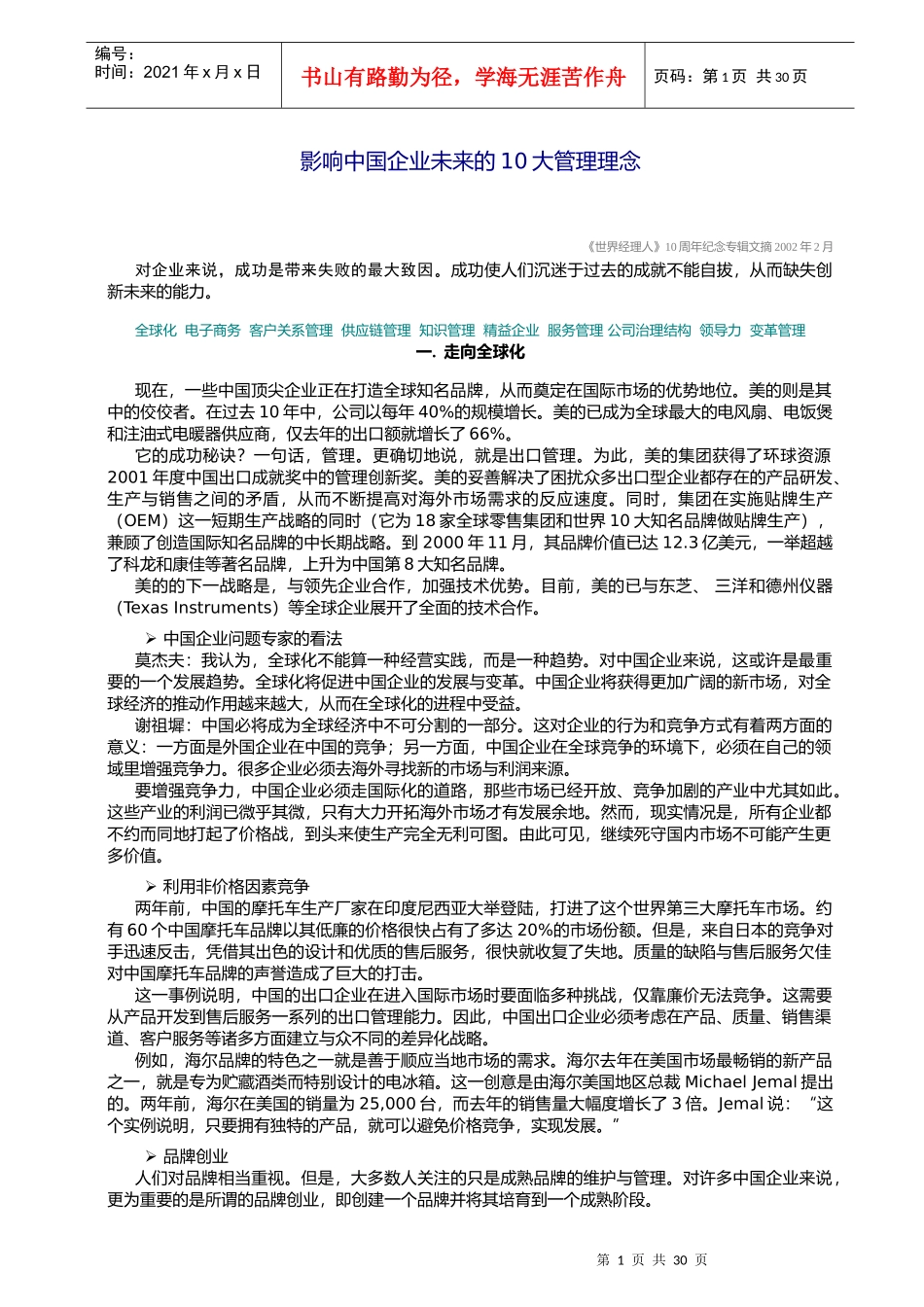 影响中国企业未来的10大管理理念_第1页